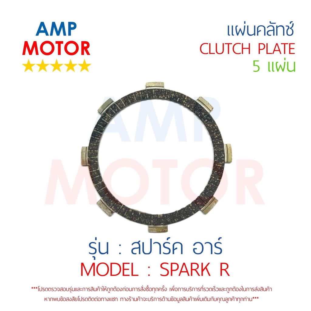 แผ่นคลัทช์-สปาร์ค-อาร์-spark-r-บรรจุ-5-แผ่น-yamaha-clutch-plate-spark-r-yamaha-5-pcs