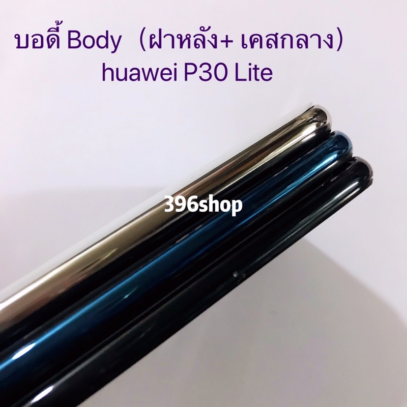 บอดี้-body-ฝาหลัง-เคสกลาง-huawei-p30-lite