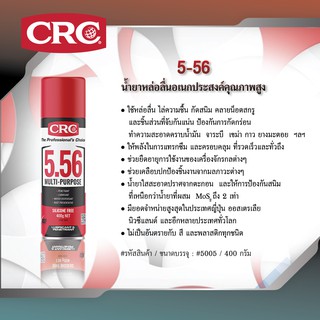 CRC LUBRICANT OIL CRC 5-56 #5005 (400 g.) น้ำยาหล่อลื่นอเนกประสงค์คุณภาพสูง