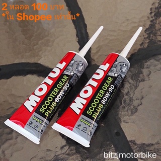 น้ำมันเฟืองท้าย Motul Plus 120ml 2 หลอด 100 บาท