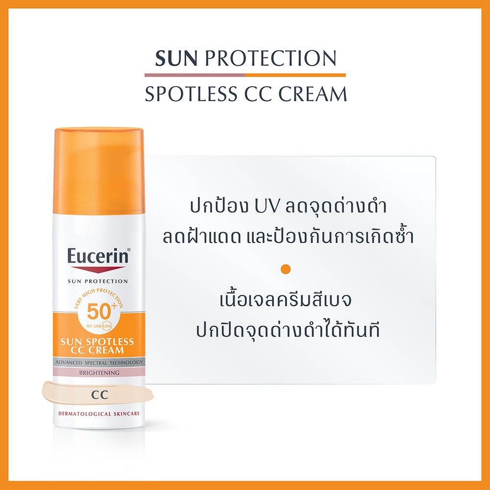 eucerin-ยูเซอริน-ซัน-สปอตเลส-ซีซี-ครีม-เอสพีเอฟ50-พีเอ-50-มล