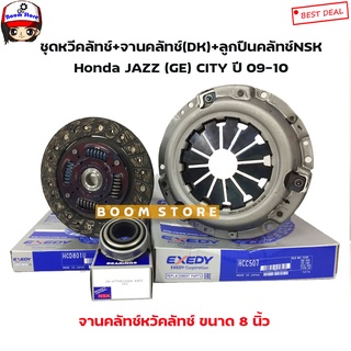 DK ชุดหวีคลัทช์+จานกดคลัทช์+NSKลูกปืนกดคลัทช์ Honda JAZZ (GE) CITY ปี 09-10  ขนาด 8 นิ้ว 20ฟัน