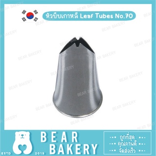 หัวบีบเกาหลี Leaf Tubes No.70 (S)