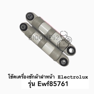 โช๊คเครื่องซักผ้าฝาหน้า Electrolux รุ่น EWF85761 (ราคาต่อคู่)