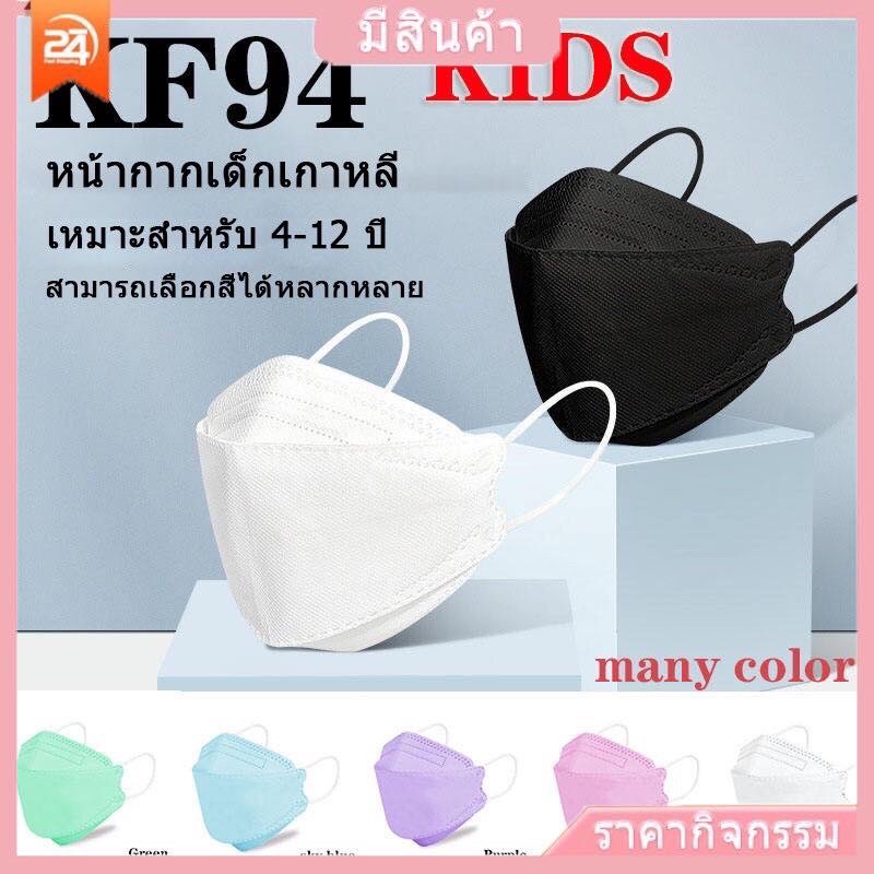 พร้อมส่ง-kf94หน้ากากอนามัยเด็ก-1แพคมี-10ชิ้น-30-เท่านั้น