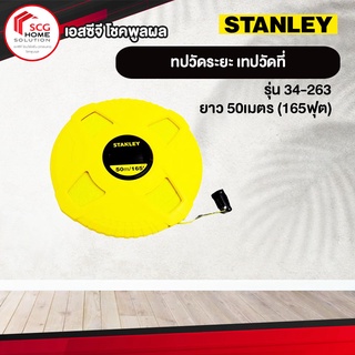 STANLEY เทปวัดระยะ เทปวัดที่ ตลับเมตรสายไฟเบอร์กลาส ยาว 50เมตร (165ฟุต) รุ่น 34-263