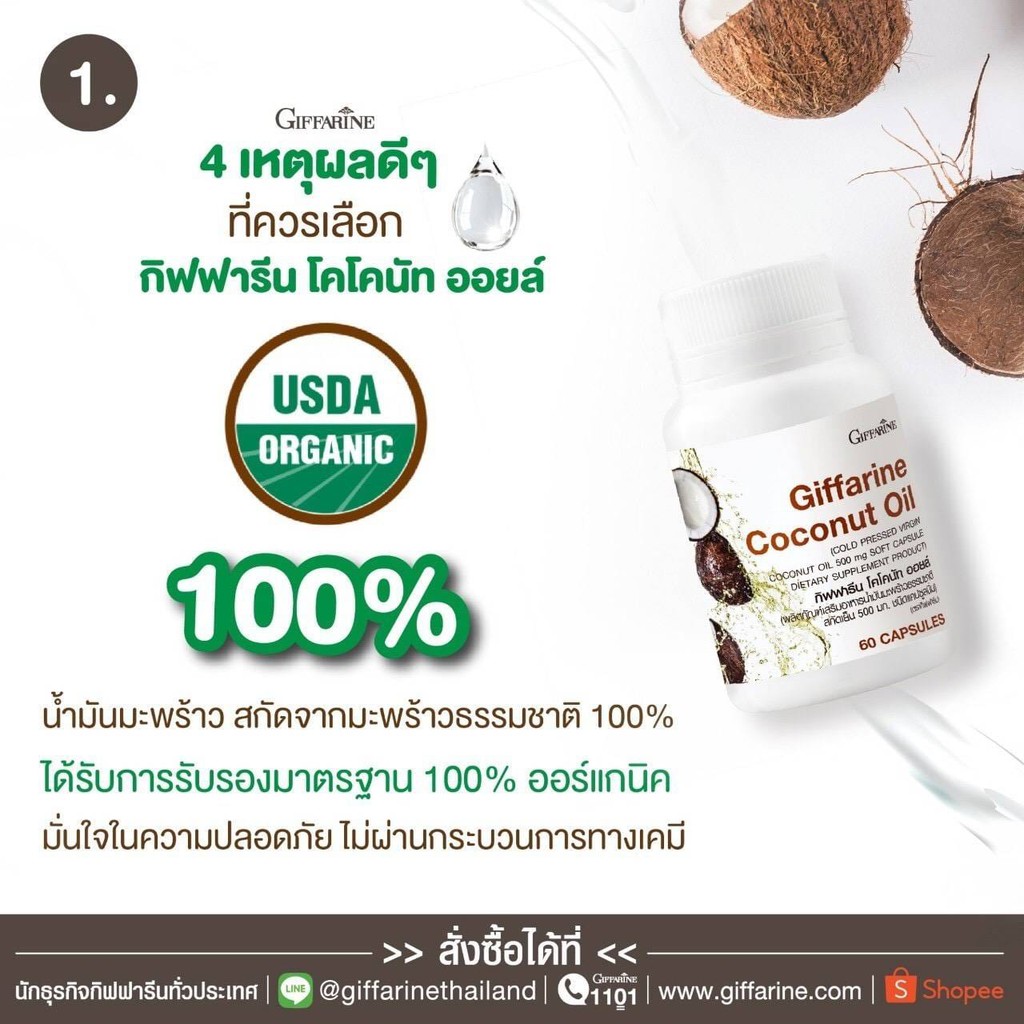 น้ำมันมะพร้าว-สกัดเย็น-โคโคนัท-ออยล์-กิฟฟารีน-giffarine-coconut-oil