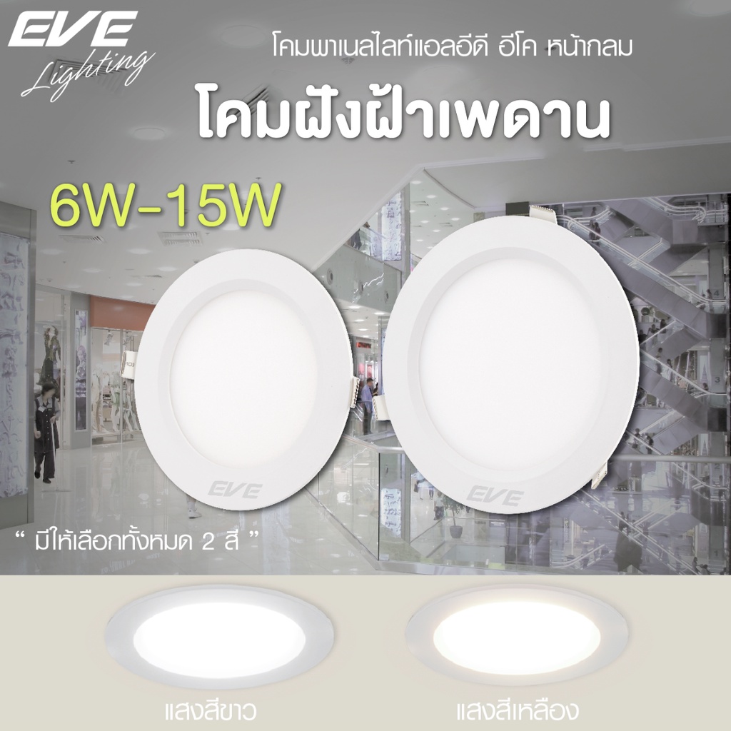 eve-ดาวไลท์-ฝั่งฝ้า-แอลอีดี-ทรงกลม-รุ่น-eve-td-ขนาด-6w-9w-12w-15w-18w-24w-แสงขาว-แสงเหลือง