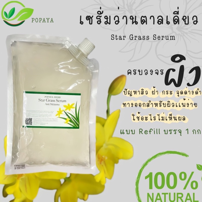 เซรั่มว่านตาลเดี่ยว-บรรจุ1kg-รักษาฝ้า-กระ-จุดด่างดำ-หน้าขาวใส