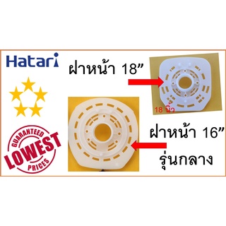 ฝาหน้า มอเตอร์พัดลม ฮาตาริ ขนาด 16 นิ้ว / 18 นิ้ว , ฝาหน้าพัดลม Hatari 16นิ้ว / 18นิ้ว