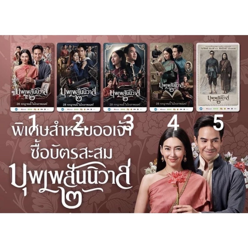 ใหม่จำกัด-บัตรสะสมบุพเพสันนิวาส2-บุพเพสันนิวาส-ดูหนังได้