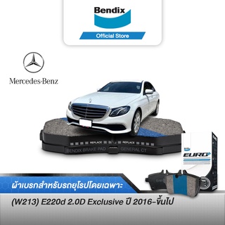 Bendix ผ้าเบรค BENZ (W213) E220d 2.0D Exclusive (ปี 2016-ขึ้นไป) ดิสเบรคหน้า (DB2403)