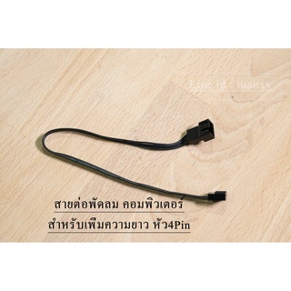 สายเพิ่มความยาว พัดลม 4Pin Fan