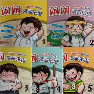 Nao Nao Comics 1-5 # หนังสืออ่านมีภาพการ์ตูน ฉบับภาษาจีน