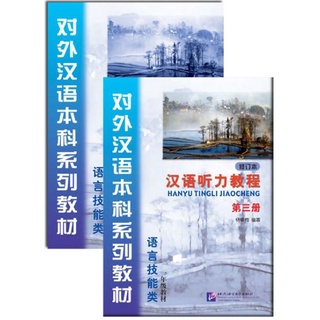 [หนังสือใหม่มีตำหนิ] แบบเรียนภาษาจีน Hanyu Tingli Jiaocheng เล่ม3+แบบฝึกหัด+MP3 汉语听力教程(第3册)(修订本):1年级(附学习参考1本+MP3光盘1张)