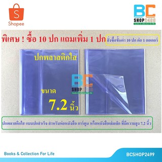 ภาพหน้าปกสินค้าขายส่ง ปกพลาสติกใส ห่อหนังสือ ขนาดเล็ก 7.2 นิ้ว (ซื้อ10ปก แถม1ใบ) ปกห่อหนังสือ ที่เกี่ยวข้อง