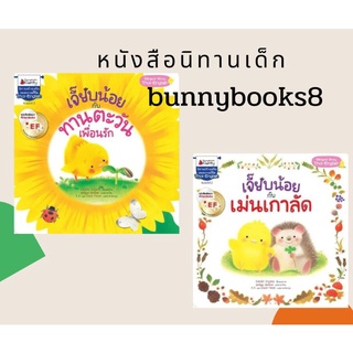 NANMEEBOOKS : เจี๊ยบน้อยกับทานตะวันเพื่อนรัก EF​ เจี๊ยบน้อยกับเม่นเกาลัด EF