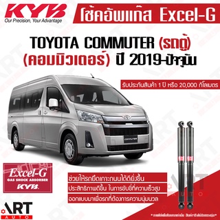 KYB โช๊คอัพ excel-g Toyota commuter โตโยต้า คอมมิวเตอร์ ปี 2019-ปัจจุบัน kayaba คายาบ้า โช้คแก๊ส