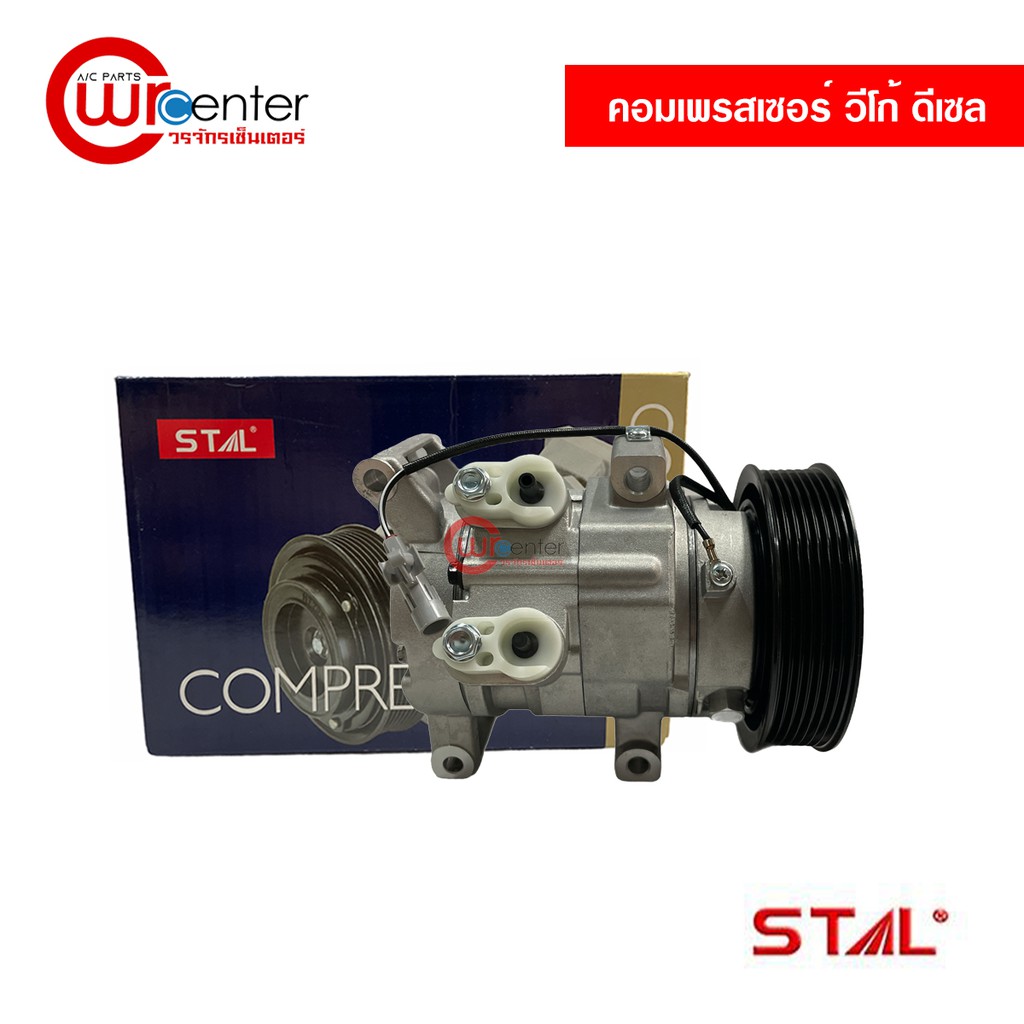 คอมแอร์-โตโยต้า-วีโก้-ดีเซล-stal-คอมเพรสเซอร์-คอมแอร์รถยนต์-compressor-toyota-vigo-diesel