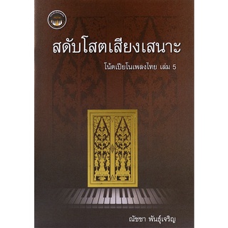 (ศูนย์หนังสือจุฬาฯ) สดับโสตเสียงเสนาะ :โน้ตเปียโนเพลงไทย เล่ม 5 (9786165868235)