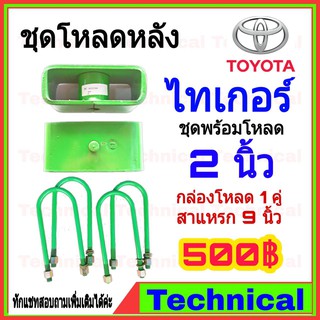 ชุดโหลดหลัง 2 นิ้ว ไทเกอร์ ชุดโหลดเตี้ยกล่องโหลด toyota vigo เหล็กโหลด toyota ชุดโหลดหลังโหลดหลังเตี้ย