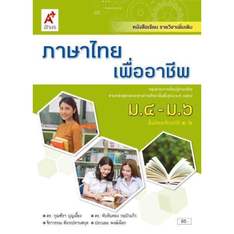 หนังสือเรียน-รายวิชาเพิ่มเติม-ภาษาไทยเพื่ออาชีพ-ระดับชั้น-ม-4-6-ฉบับล่าสุด