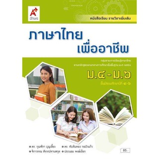 หนังสือเรียน รายวิชาเพิ่มเติม ภาษาไทยเพื่ออาชีพ ระดับชั้น ม.4-6 ฉบับล่าสุด