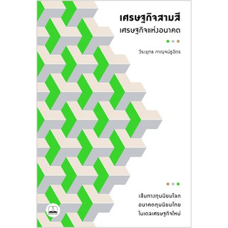 bookscape หนังสือ เศรษฐกิจสามสี – เศรษฐกิจแห่งอนาคต