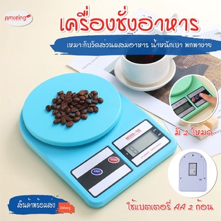 พร้อมส่ง/Amazinghouse/  เครื่องชั่งอาหาร  ถ่านAA2ก้อน 0.01Kg-10kg เครื่องชั่งดิจิตอล