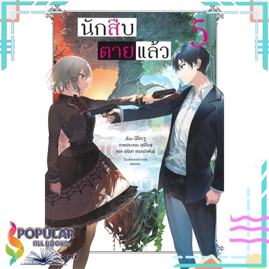 หนังสือ-นักสืบตายแล้ว-เล่ม-5-ln-phoenix-ฟีนิกซ์