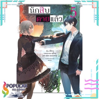 หนังสือ   นักสืบตายแล้ว เล่ม 5 (LN)#     PHOENIX-ฟีนิกซ์