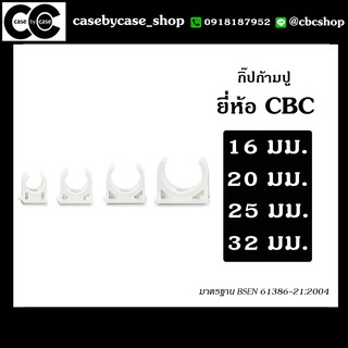 กิ๊ปก้ามปู uPVC ยี่ห้อ CBC แพคละ 10 ชิ้น