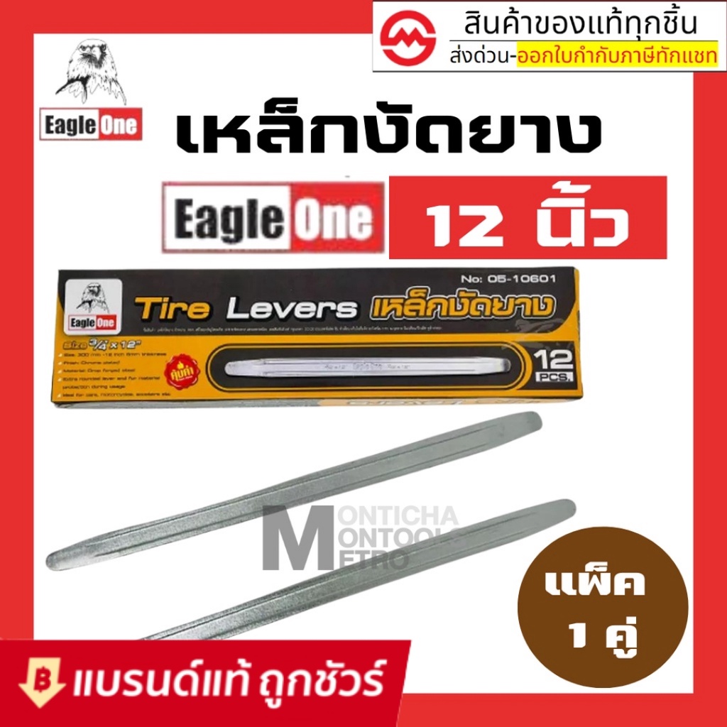 ราคาและรีวิวอีเกิลวันแท้ , เหล็กงัดยาง eagleone หน้าใหญ่ 3/4" ยาว 12 นิ้ว