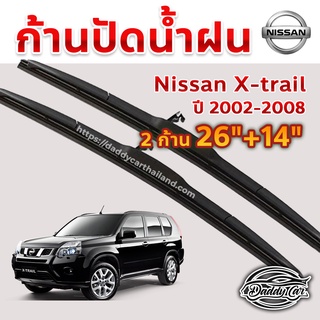 ใบปัดน้ำฝน ก้านปัดน้ำฝน  Nissan X-trail ปี 2002-2008 ขนาด 26 นิ้ว 14 นิ้ว