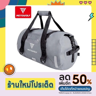 MOTOWOLF แท้100% กระเป๋ากันน้ำ รุ่น 0701b กระเป๋าเดินทาง มีสายรัดอย่างดีสำหรับท้ายเบาะมอเตอร์ไซด์ กันน้ำ Waterproof Bag