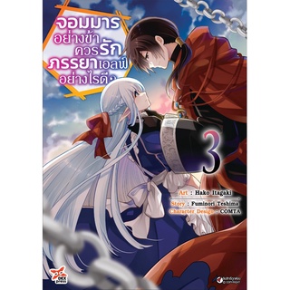 🎇เล่มใหม่ล่าสุด🎇 หนังสือการ์ตูน จอมมารอย่างข้าควรรักภรรยาเอลฟ์อย่างไรดี? เล่ม 1 - 3 ล่าสุด แบบแยกเล่ม