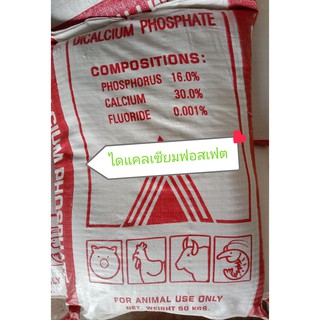 ภาพหน้าปกสินค้าDicalcium Phosphate ไดแคลเซียมฟอสเฟต  แบ่งขาย 1 กก. บรรจุถุงซิปล็อก ที่เกี่ยวข้อง