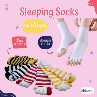 🌙หลับสบาย🌙ถุงเท้าใส่นอน นวดเท้า แบบแยกนิ้ว Massage Socks Sleeping Socks 1 คู่