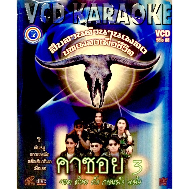 vcdเพลง-คาซอย3-ลิขสิทธิ์แท้