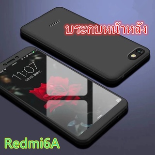Case Xiaomi Redmi 6A เคสประกบหน้าหลัง แถมฟิล์มกระจก1ชิ้น เคสแข็ง เคสประกบ 360 องศา สวยและบางมาก สีดำสีแดง Redmi6A