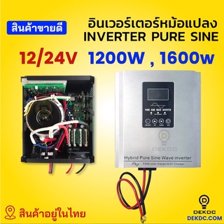 อินเวอร์เตอร์ หม้อแปลงเทอร์รอย Inverter off grid โซล่าเซลล์ 1200w 1600w 24v 12v พีคได้ 3 เท่า เพียวไซน์ ถูกที่สุด