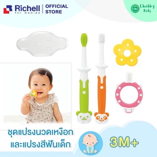Richell - ชุดแปรงสีฟันเด็ก สำหรับเด็ก 0-3 เดือนขึ้นไป (Baby Toothbrush set)