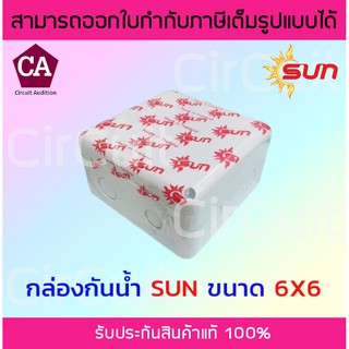 Sun กล่องพักสาย กล่องเก็บสาย กล่องกันน้ำ บล็อกกันน้ำ 6x6 สีขาว