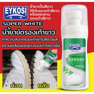น้ำยาขัดรองเท้าขาว EYKOSI รุ่น Super White ขนาด 100g น้ำยาเป็นสีขาว ใช้ทำความสะอาดรองเท้าและคราบเหลืองรองเท้าให้ขาวขึ้น
