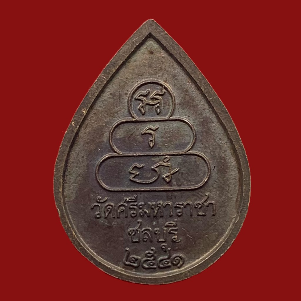 เหรียญทองแดง-หยดน้ำ-หลวงพ่อทันใจ-วัดศรีมหาราชา-ชลบุรี-ปี-2541-bk5-p7