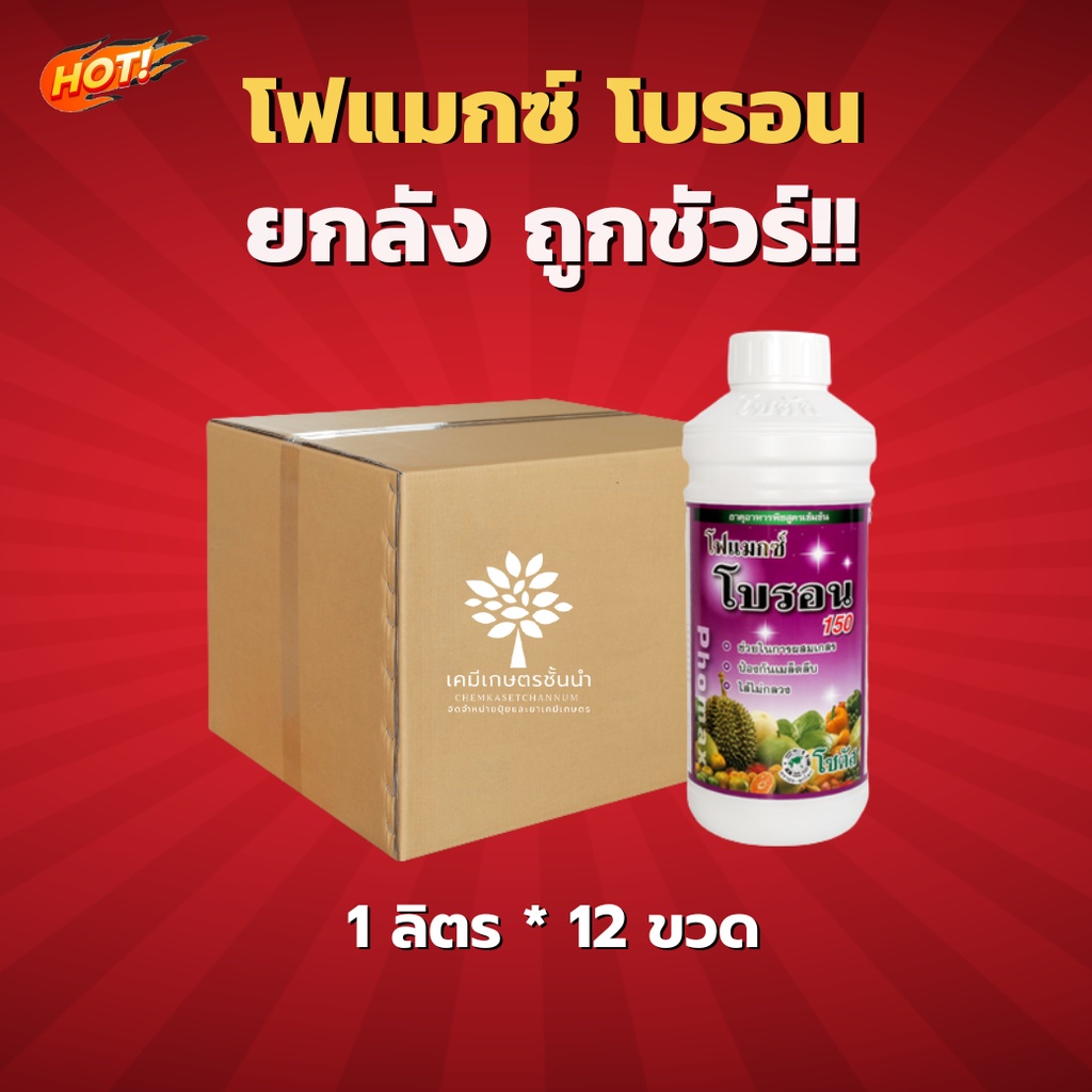 โฟแมกซ์-โบรอน-150-ยกลัง-ขนาด-1-ลิตร-12-ขวด-ชิ้นละ-325-บาท