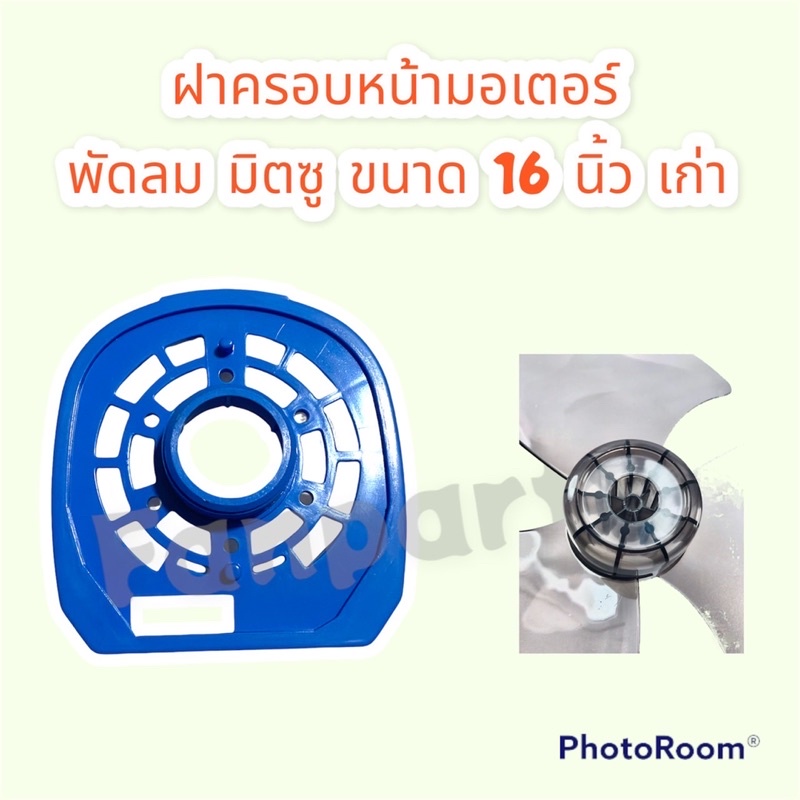 ฝาครอบหน้ามอเตอร์พัดลม-มิตซู-รุ่นเก่า-ขนาด-16-นิ้ว-คละสี-อะไหล่-พัดลม-อะไหล่พัดลม-มิตซู