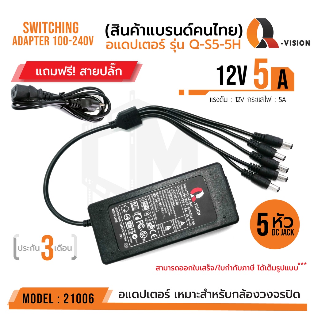 ภาพหน้าปกสินค้า12V 5A Adapter QS-5 5H (5หัว) รหัส 21006 +สายปลั๊กไฟ อแดปเตอร์กล้องวงจรปิด DC 5.5 x 2.5MM Q-VISION แท้ 100%