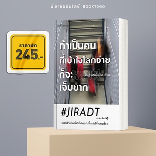 (พร้อมส่ง) ถ้าเป็นคนที่เข้าใจโลกง่ายก็จะเจ็บยาก #JIRADT Springbooks