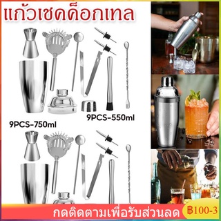 9PCS แก้วเชคค็อกเทล เชคเกอร์ ชานม นํ้าผลไม้ สแตนเลส 304 ขนาด 550/750ML ค็อกเทล ชุดค็อกเทลสแตนเลสแก้วเชค